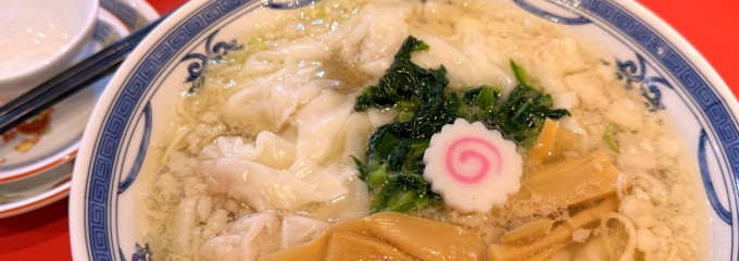 阿佐ヶ谷中華 わんたん亭