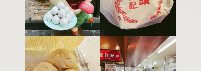 老祥記
