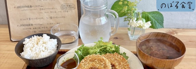 .のぼる食堂.