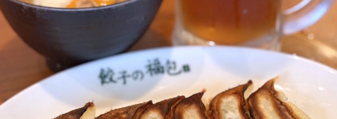 餃子の福包 新宿店