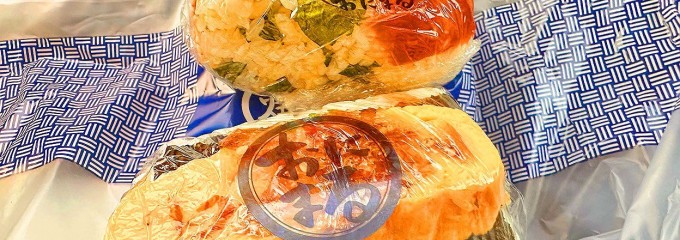 ごちそう焼むすび おにまる SWING MALL東岡崎店