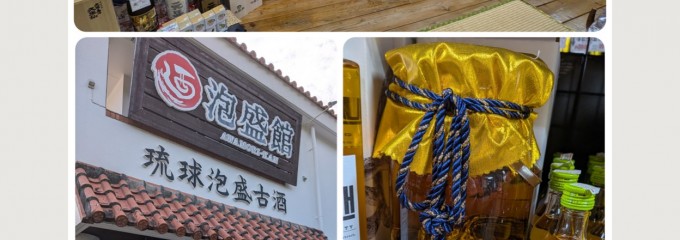 泡盛館