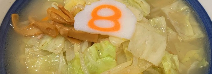 8番らーめん 鯖江東店