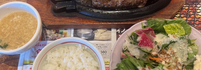 ステーキハウス・ブロンコビリー 南浦和円正寺店