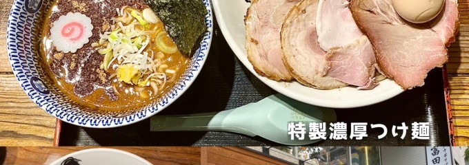 松戸中華そば 富田食堂