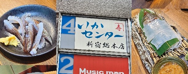 イカセンター 新宿総本店