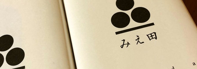 みえ田