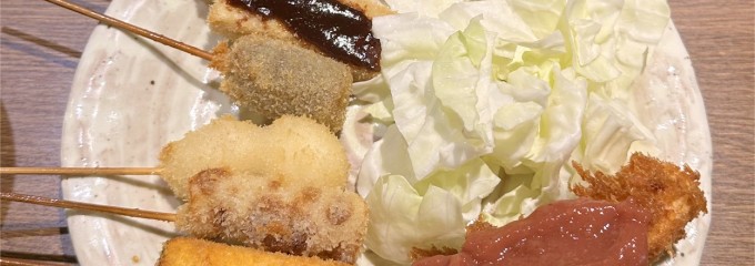 串揚げ処 味串