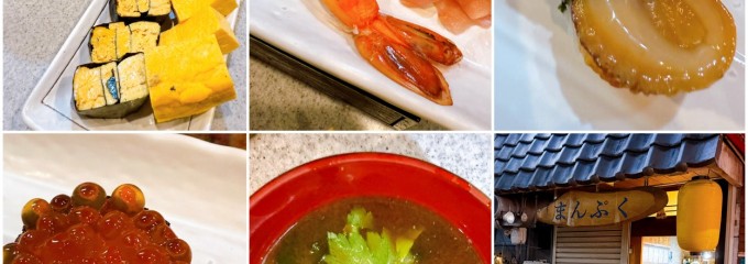 立ち寿し まんぷく