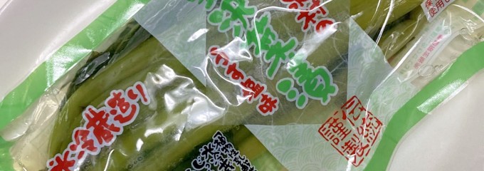 野沢菜発祥の里 とみき漬物工場直売所