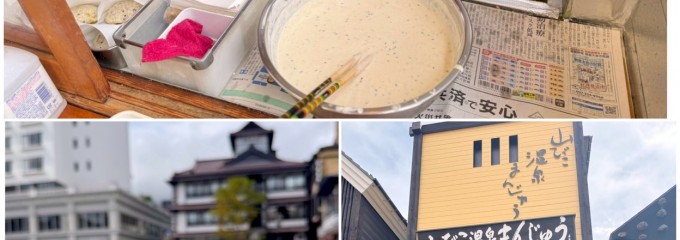 山びこ温泉まんじゅう