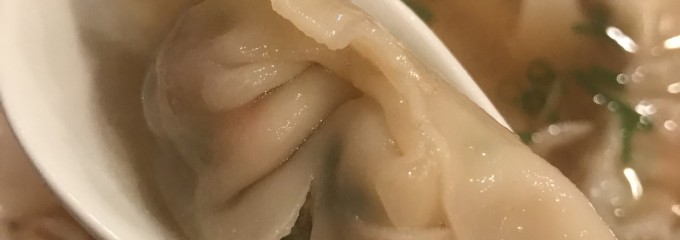 中華料理 上海家庭大饂飩(大ワンタン)