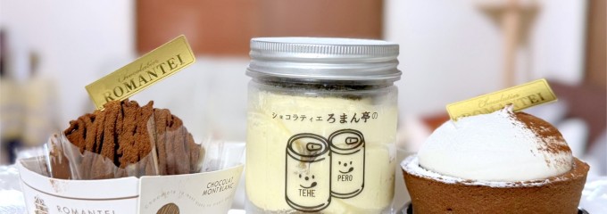 ショコラティエ ろまん亭
