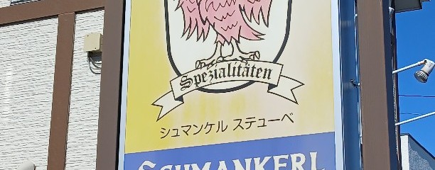 Schmankerl Stube 本店