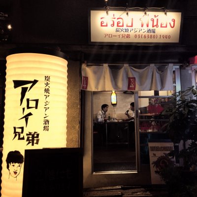 アローイ兄弟 代々木駅 タイ料理