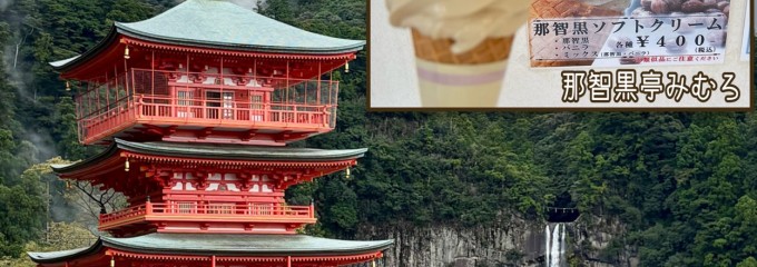 那智黒亭みむろ（那智黒総本舗直営店）