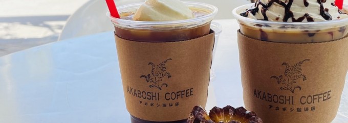 アカボシ珈琲店 AKABOSHI COFFEE