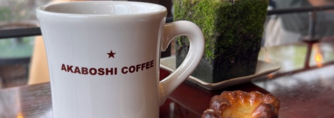 アカボシ珈琲店 AKABOSHI COFFEE