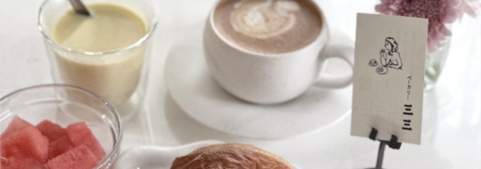 ベーカリー三三