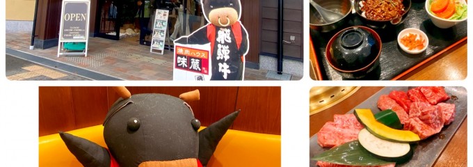 JAひだグループ焼肉ハウス　味蔵天国