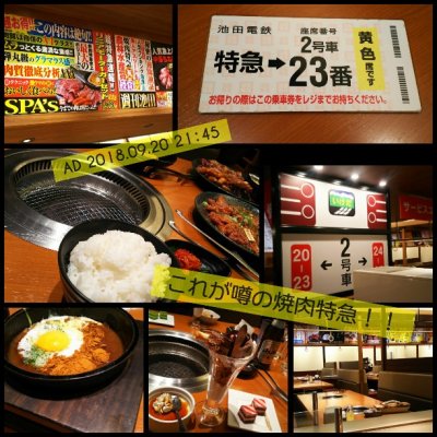 焼肉特急 池田駅 鉢塚 焼肉 ホルモン 焼肉特急 池田駅 鉢塚 焼肉 ホルモン