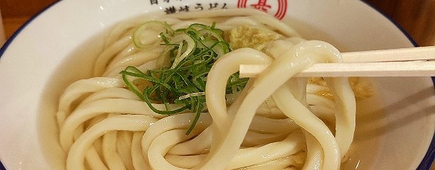 自家製さぬきうどんと肉 甚三 大門店