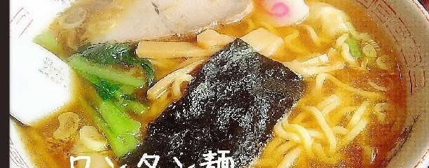 中華料理 幸楽