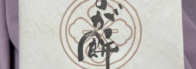 なが餅 笹井屋 本店