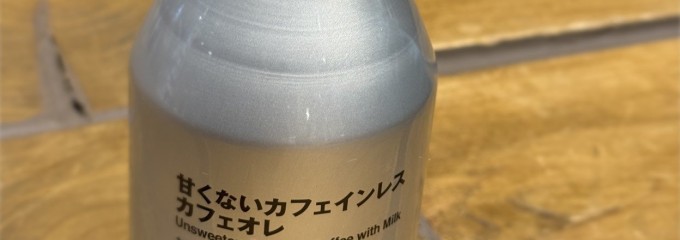 無印良品 青木島ショッピングパーク