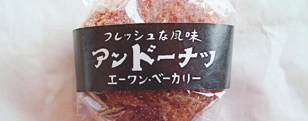 エーワンベーカリー