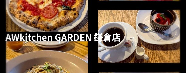 エーダブリュキッチン ガーデン 鎌倉