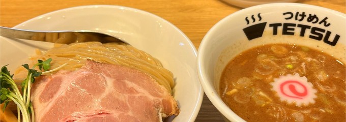 つけめんTETSU 横浜店