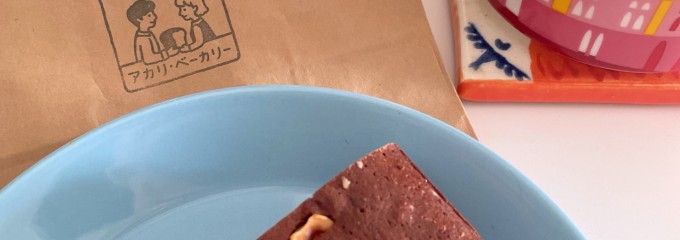 アカリベーカリー