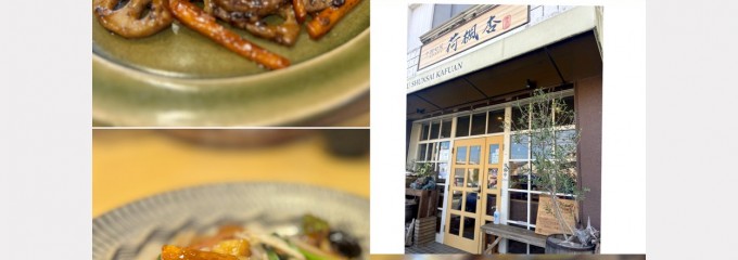 中国旬菜 荷楓杏