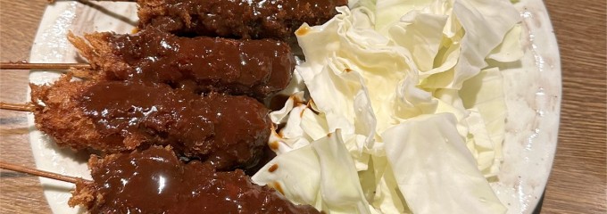 串揚げ処 味串