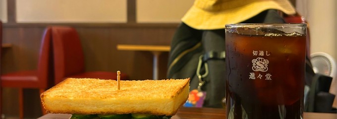 切通し進々堂