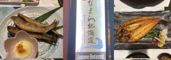 なまら北海道