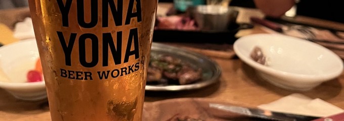 ヨナ ヨナ ビア ワークス 新宿東口店