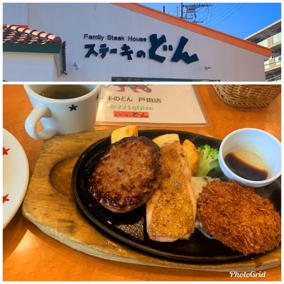 ステーキのどん 戸田店 川口 蕨 戸田 埼玉 ハンバーグ ステーキのどん 戸田店 川口 蕨 戸田 埼玉 ハンバーグ