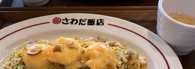 大阪中華さわだ飯店 三井アウトレットパークマリンピア神戸店