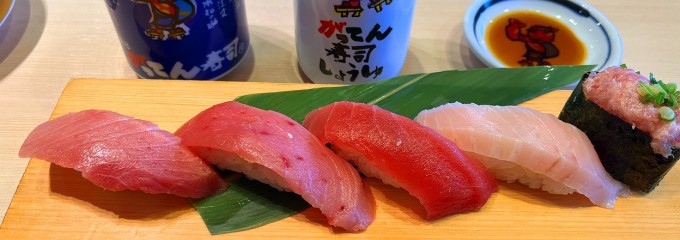 がってん寿司 前橋南店