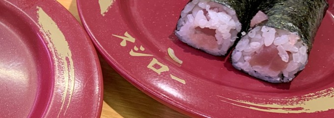 スシロー 志段味店