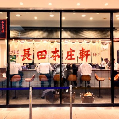 神戸 長田本庄軒 T Tee Ecute 立川店 多摩 府中 立川 八王子 立川南 そば 神戸 長田本庄軒 T Tee Ecute 立川店 多摩 府中 立川 八王子 立川南 そば
