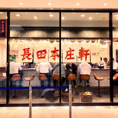 神戸 長田本庄軒 T Tee Ecute 立川店 多摩 府中 立川 八王子 立川南 そば