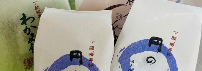 梅寿軒 本店