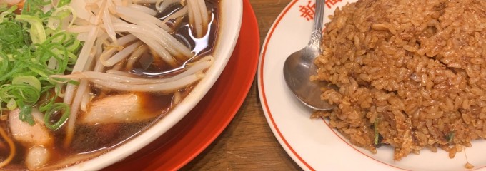 新福菜館 山科店