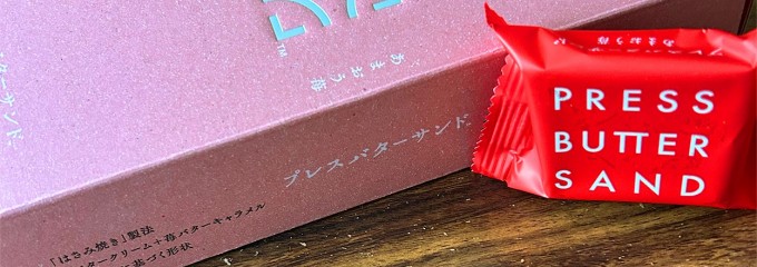 プレスバターサンド 東京ソラマチ店