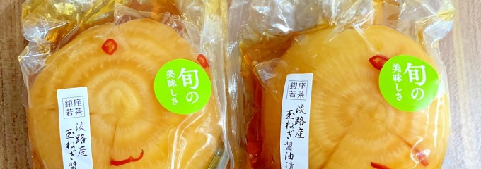 銀座若菜