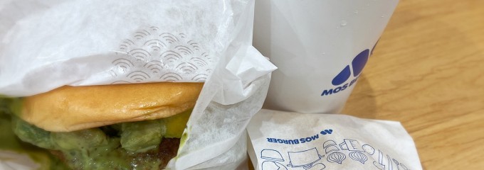 モスバーガー 須崎店／MOS BURGER