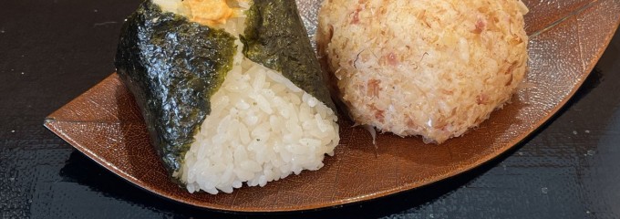 おむすび権米衛 エトモ綱島店